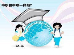 中职和中专一样吗