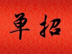 单招你必须知道的5件事！