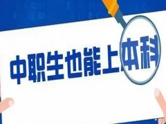 技工可以考本科吗？