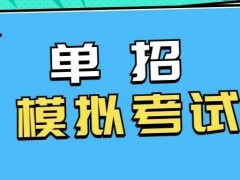 报考单招需要注意什么？