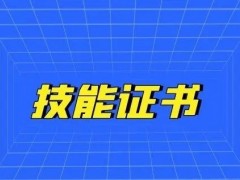 中职高职的技能证书有哪些？