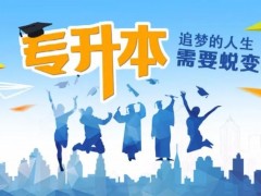 3＋2大专怎么专升本？