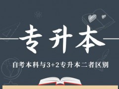 3+2本科和专升本的区别有哪些？