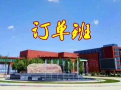 为什么职业院校会开设订单班？