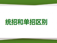 统招和单招有什么区别？