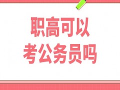 职高生能考公吗？