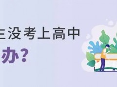 高中没考上还能不能读中专？