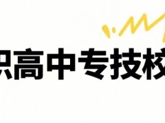 技校可以转中专吗？