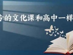 中专文化课压力大不大？