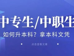 中专可以跳过大专考本科吗？