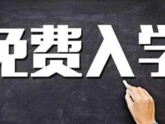 职高都是全部免学费的吗？