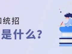 中职单招是什么？和统招有什么区别？