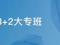 初中毕业选中专还是五年制大专？