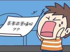 志愿填错了是不是没书读？