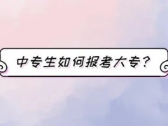 中专生想上大专怎么办？