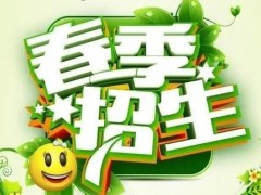 中职春招招生是正规的吗？