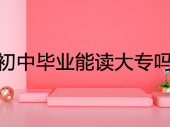 中专毕业想上大专需要准备哪些材料？