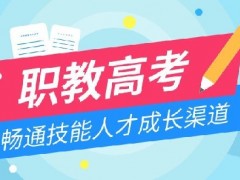 技校生升学途径和方法有哪些？