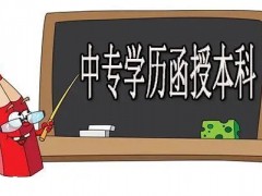中专毕业可以直接考函授专科吗？可以升本科吗？