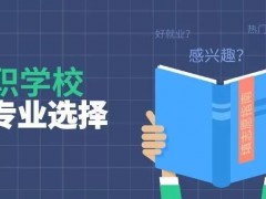 上不了高中去职校选择正确吗？职校会有班级分类吗？