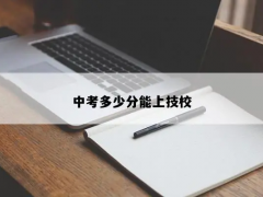 初三没中考可以直接上技校吗？
