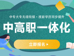 五年一贯制和中高职贯通该怎么选？有什么区别？