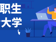 技校毕业生可以报考全日制大学吗？