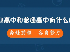职业高中和普通高中有哪些区别？