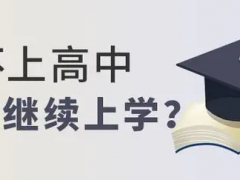 考不上高中可以读什么？
