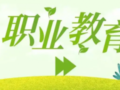读职高学校和专业先选哪个？