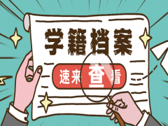 高中与中专的学籍有什么不一样？