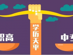 职高毕业是高中文凭吗？职高好还是普高好？