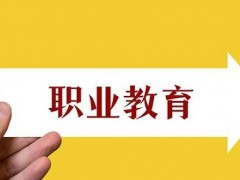 上中职专业到底该如何选？