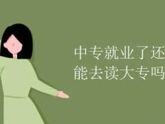 中专毕业了想上大专，需要准备什么材料？