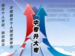 中专考大专什么时候准备升学好？