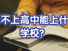 中考落榜后能读中职学校吗？该怎么选择？