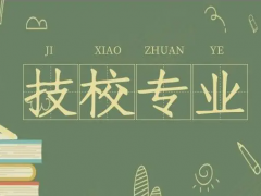 去技校有什么门槛吗？